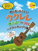 Beginner-Friendly Ukulele: Singing & Solo ～ Studio Ghibli Edition ～