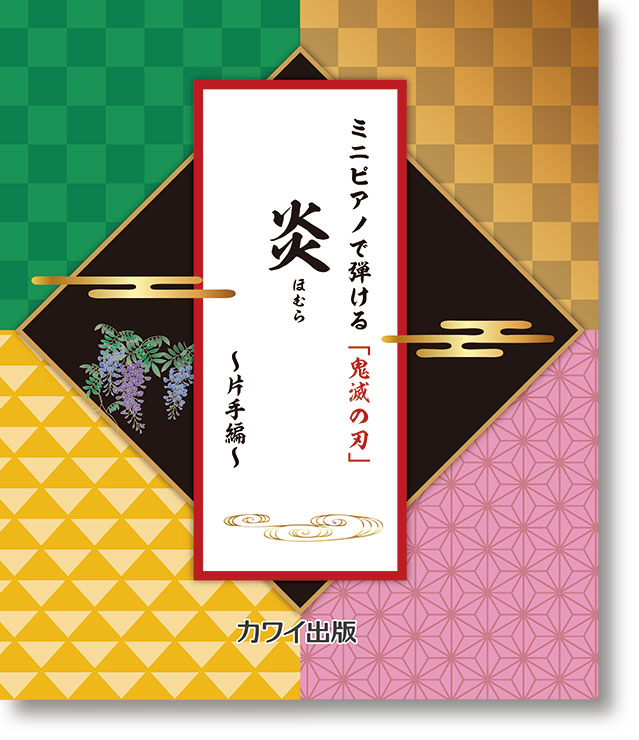 Playable with Mini-Piano "Kimetsu no Yaiba / Demon Slayer" Homura - One hand edition -