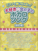 Let's Play with Piano! Love☆ Girls' Vocaloid Song