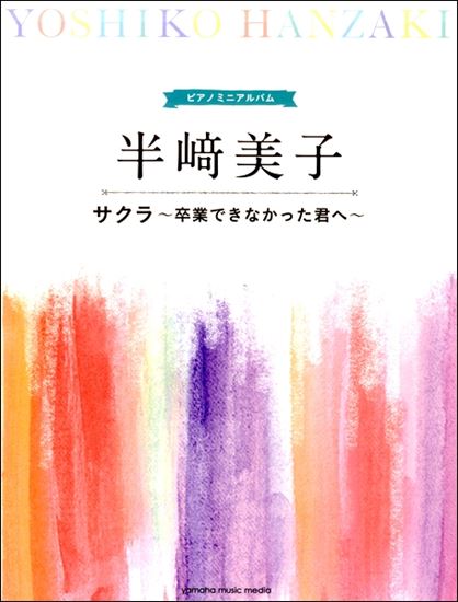 Piano Mini Album Yoshiko HANZAKI Sakura ~Those of You Who Couldn't Graduate~