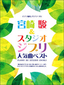 Piano Song Collection / Piano Solo Hayao Miyazaki & Studio Ghibli Popular Song Best