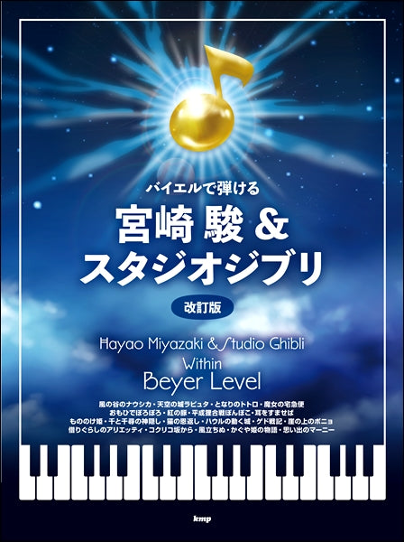Piano Solo Playable for Bayer Learners Hayao Miyazaki & Studio Ghibli Revised Edition
