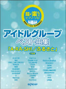 Very Easy Piano Solo Idol Group Best Song Collection "A・RA・SHI / Furusato" Collector's Edition

