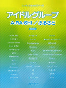 One Upper Ranked Piano Solo Idol Group A・RA・SHI / Furusato [ Preserved Edition ]