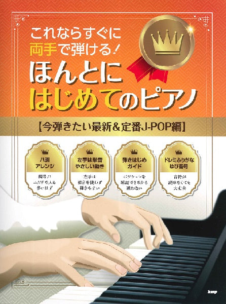 This is What You Can Play with Both Hands Immediately ! Really First Piano [ The Latest and Standard J-POP You Want to Play Now ]