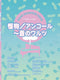 Piano Selection Piece Bakemono / Monster / Encore - Ao no Waltz