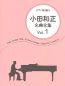 Singing with Playing the Piano Kazumasa ODA / Complete Song Collection Vol.1