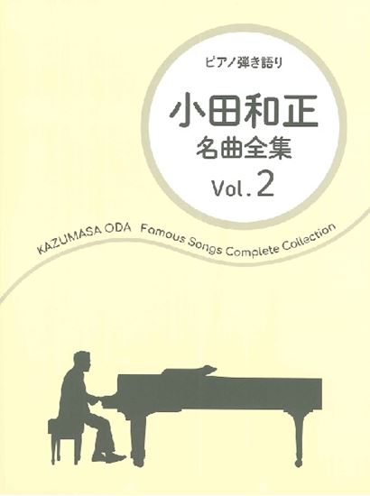 Singing with Playing the Piano Kazumasa ODA / Complete Song Collection Vol.2