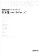 CD+Music score collection <A Level Higher Piano Solo> Ryuichi SAKAMOTO Best Sounds