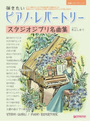 Beginners Solo Arrangement Repertoire Which Want to Play with the Piano [Studio Ghibli] 