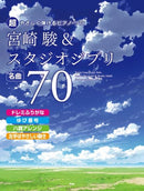 Very Easy to Play Piano Solo Hayao MIYAZAKI & Studio Ghibli Famous 70 songs Doremi-Names・Fingerings・C Major Arrangement・Easy Left Hand Movement