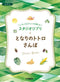 Enjoy the variety of arrangements Studio Ghibli My Neighbor Totoro / Hey Let’s Go