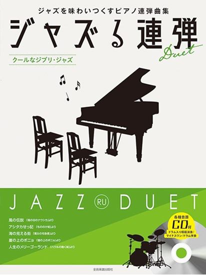 Jazzing Four Hand Performance ~Cool Ghibli Jazz~ with Demo Performance/ Minus One/ Drum Accompaniment CD