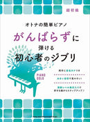Easy Piano for Adults. Beginners Studio Ghibli Without Trying