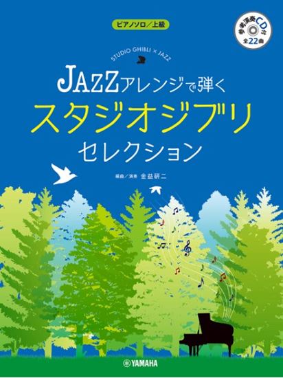 Piano Solo Playing with JAZZ Arrangement Studio Ghibli Selection (With Demo Performance CD)