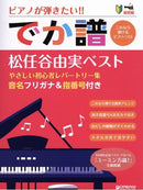 Super Beginner●Want to Play the Piano [Giant Score] <Yumi MATSUTOYA Best> Easy for Beginners Repertoire Collection with Katakana Note Names & Fingerings
