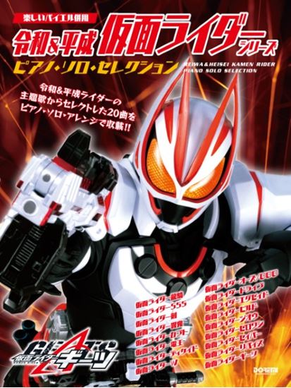 Fun to Play Combined Usage with Bayer Reiwa & Heisei KAMEN RIDER Series / Piano Solo Selection