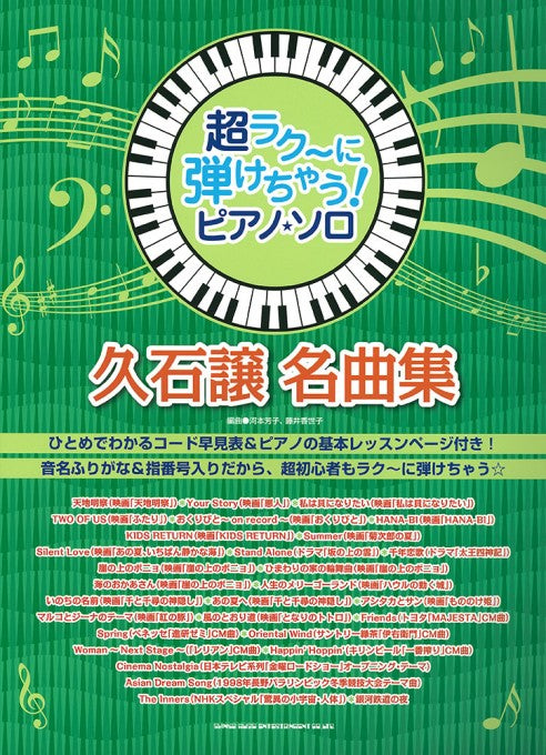 Super Effortlessly Playable! Piano Solo Joe Hisaishi Masterpiece with Key Names in Katakana