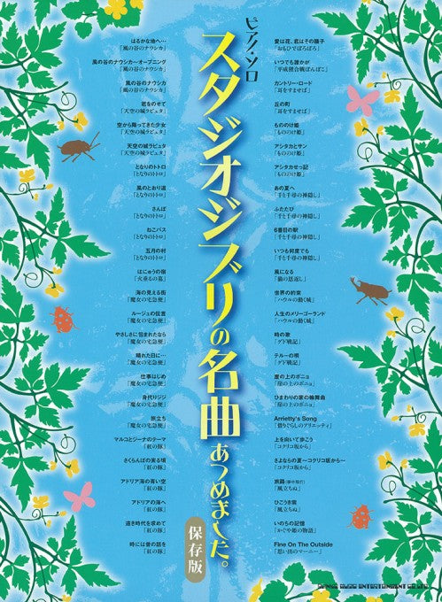 Piano Solo The masterpieces of Studio Ghibli. [Collector's edition]