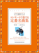 Piano 4 hands ･ Duo Standard Masterpieces Played at Concerts ( Elementary to Advanced )