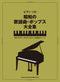 Piano Solo Golden Oldies ･ Pops Complete Works from  Showa Era 