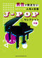 Piano Solo Wanted to Play by Males Popular & Standard J-POP Selection
