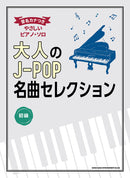 Easy Piano Solo with Key Names in Katakana J-POP Masterpiece Sellection for Adults