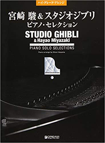 HIgh Grade Arrangements Hayao Miyazaki & Studio Ghibli / Piano Selection