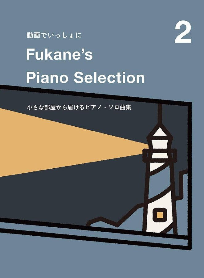 Fukane's Piano Selection 2 ~ Piano Solo Song Collection ~ Presenting From A Small Room