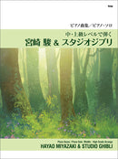 Piano Collection Play in Intermediate to Advanced Level Hayao Miyazaki & Studio Ghibli