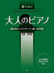 Immediately Playable Piano for Adults for the First and After a Long Time Hayao Miyazaki & Studio Ghibli Edition