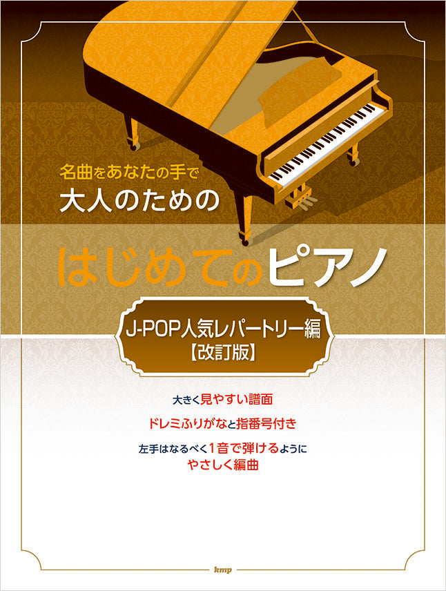 Famous Songs by Your Hands for Adults Piano for the First Time [ J-POP Popular Repertory ] [ Revised Edition ]