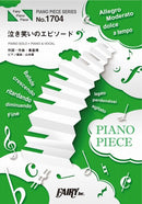 PP1704 Piano Piece Nakiwarai no Episode / Motohiro Hata