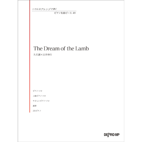 Playing in Various Arrangements Piano Masterpiece 49 The Dream of the Lamb / Joe Hisaishi x Nobuyuki Tsujii
