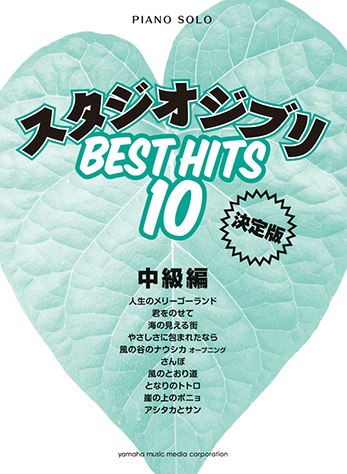 Piano Solo Studio Ghibli Best Hit 10 for Intermediate Level [Definitive Edition]