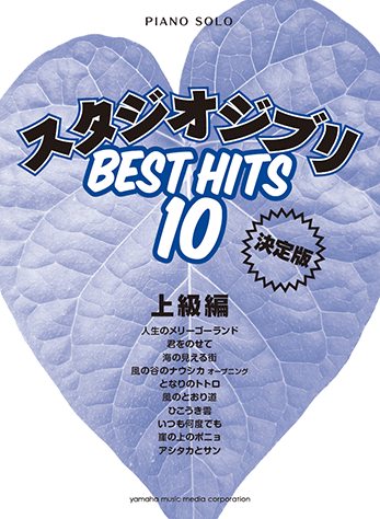 Piano Solo Studio Ghibli Best Hit 10 for Advanced Level [Definitive Edition]