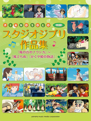 Piano Solo Intermediate Studio Ghibli Works / Nausicaa of the Valley of the Wind ~ The Wind Rises, Story of the Princess Kaguya