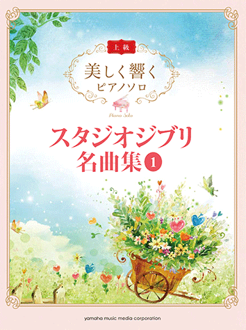 Beautifully resonating Piano Solo Advanced Studio Ghibli Masterpiece Collection 1