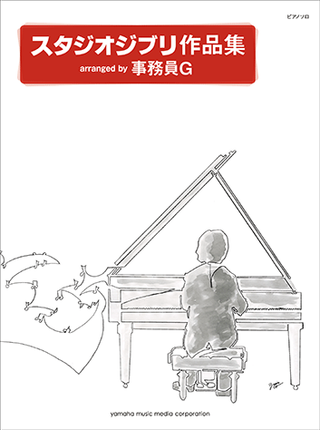 Piano solo Studio Ghibli Works Arranged by ZimuinG