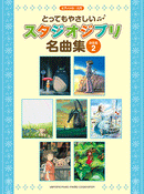 Piano solo Introduction Very easy Studio Ghibli Masterpieces [Definitive Edition] 2