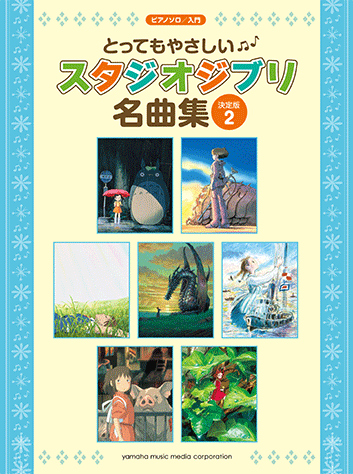 Piano solo Introduction Very easy Studio Ghibli Masterpieces [Definitive Edition] 2