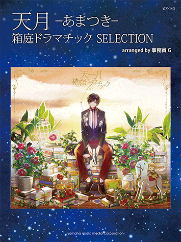 Piano Solo Amatsuki - Amatsuki - Miniature Garden Dramatic Selection Arranged By ZimuinG