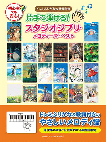 You can play with one hand! Studio Ghibli Melodies Best